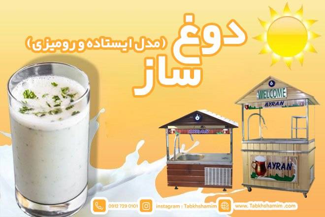 راهنمای کامل خرید و استفاده از دستگاه دوغ‌ ساز