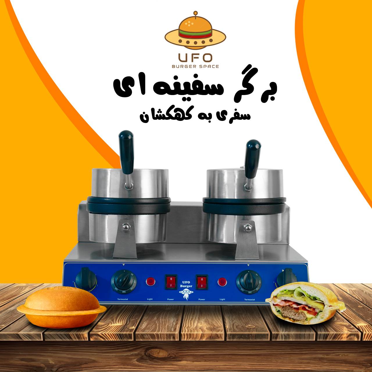 دستگاه یوفو برگر بهتر است یا همبرگر زن دستی؟