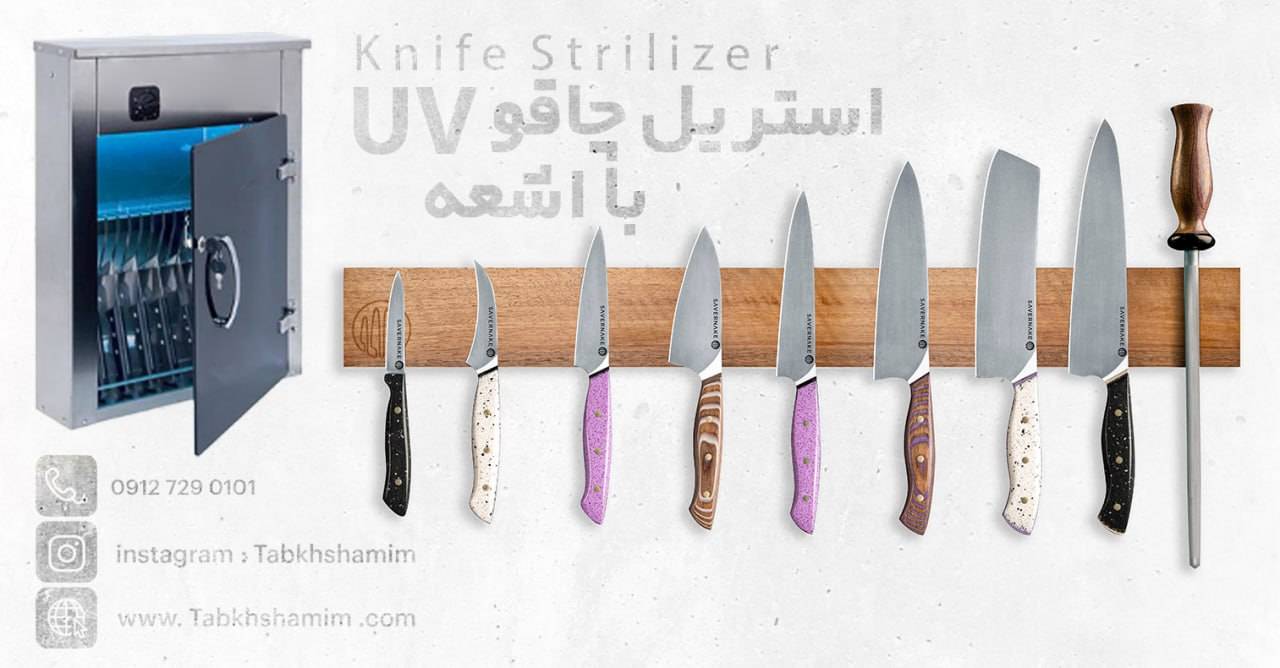 راهنمای جامع دستگاه استریل چاقو: اهمیت، انواع، مزایا و نکات ایمنی