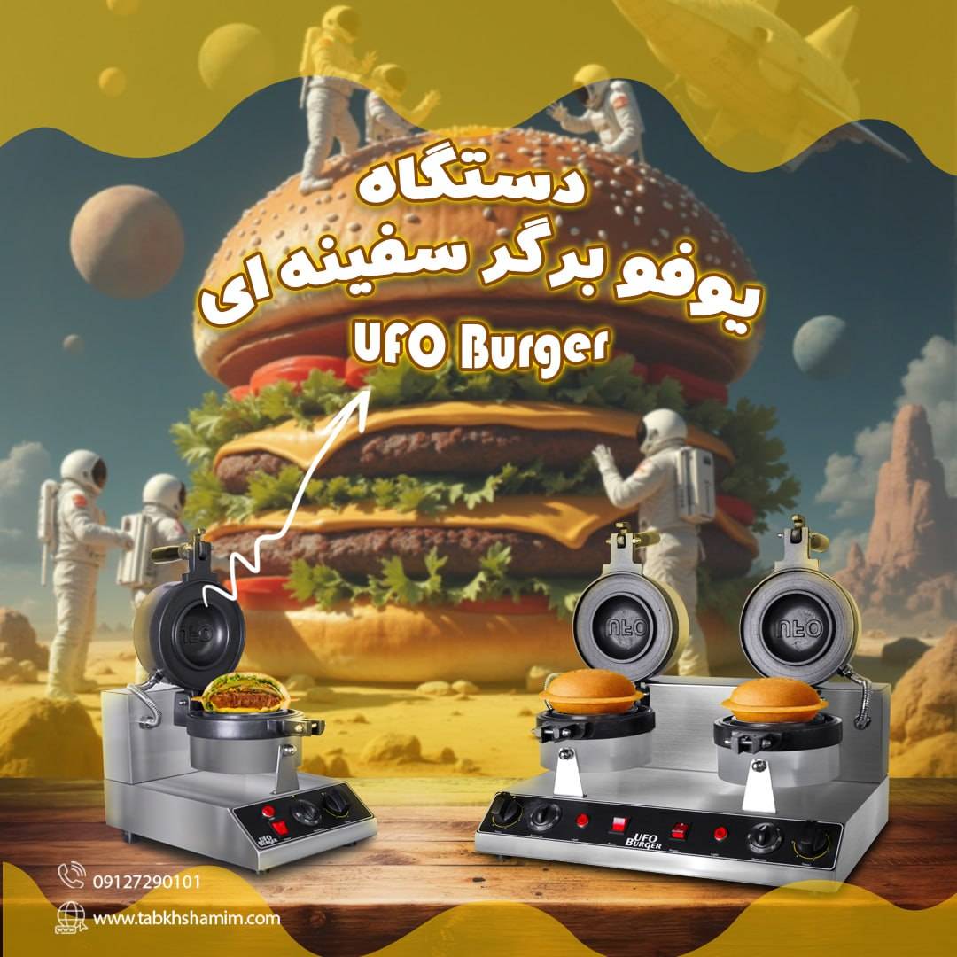 یوفو برگر ایده ای ناب برای افزایش درآمد هر رستوران و فست فود