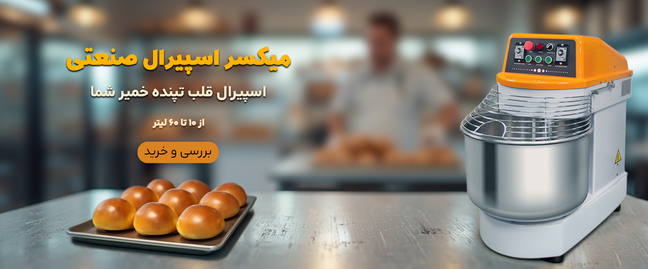 راهنمای جامع میکسر اسپیرال: از ویژگی‌ها و کاربردها تا انتخاب هوشمندانه