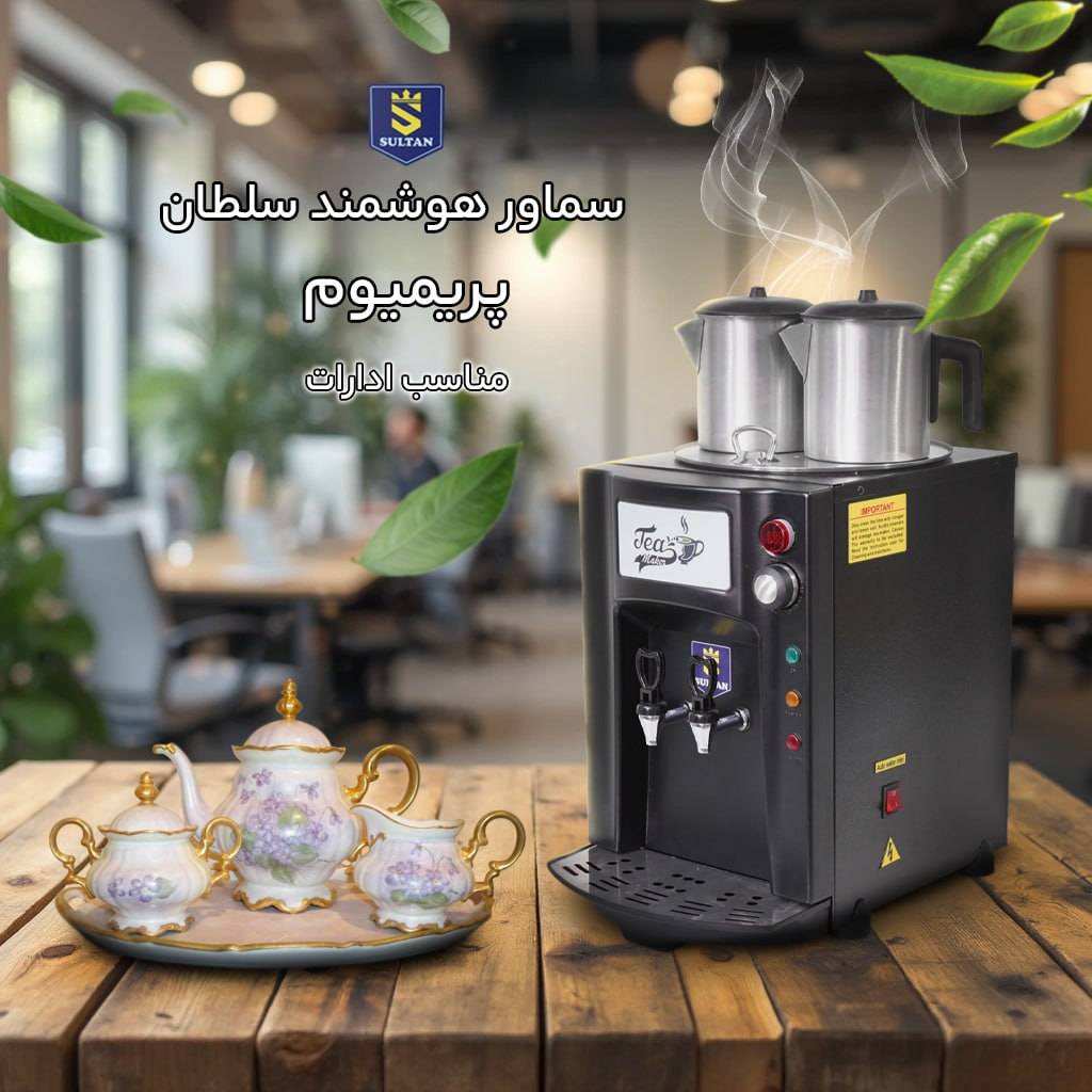 چرا باید سماور صنعتی هوشمند خرید ؟